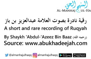 A short and rare recording of Ruqyah – By Shaykh ‘Abdul-‘Azeez Bin Baaz